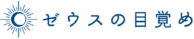 ゼウスの目覚め